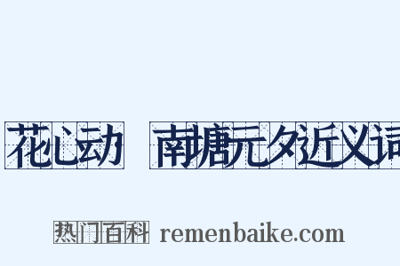 花心动·南塘元夕近义词是什么意思的图片